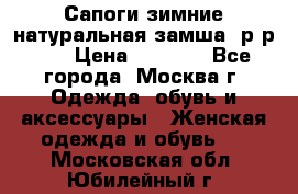 Сапоги зимние натуральная замша, р-р 37 › Цена ­ 3 000 - Все города, Москва г. Одежда, обувь и аксессуары » Женская одежда и обувь   . Московская обл.,Юбилейный г.